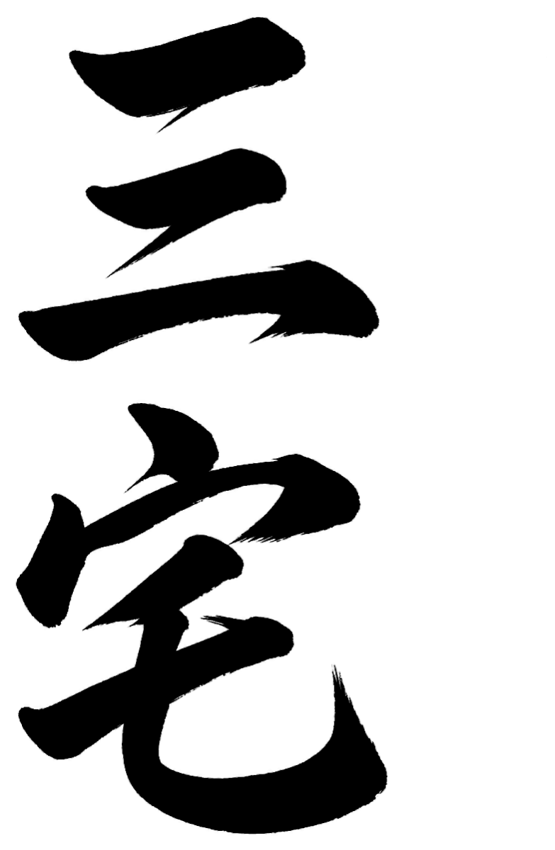 三宅