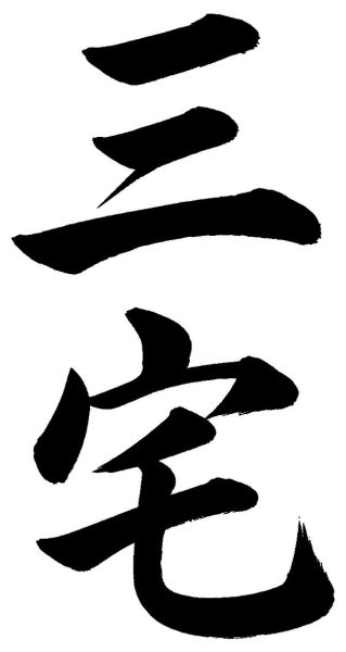 三宅