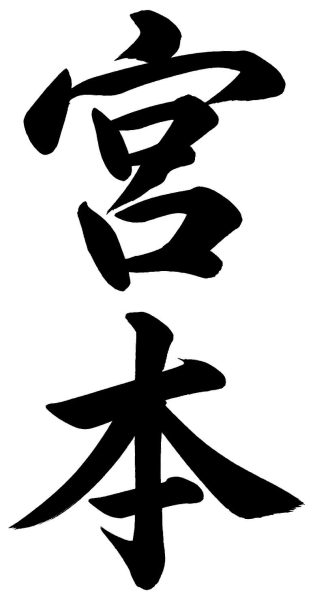 宮本