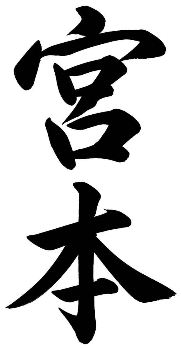 宮本