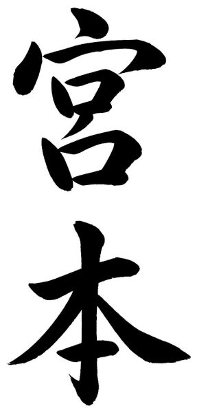 宮本
