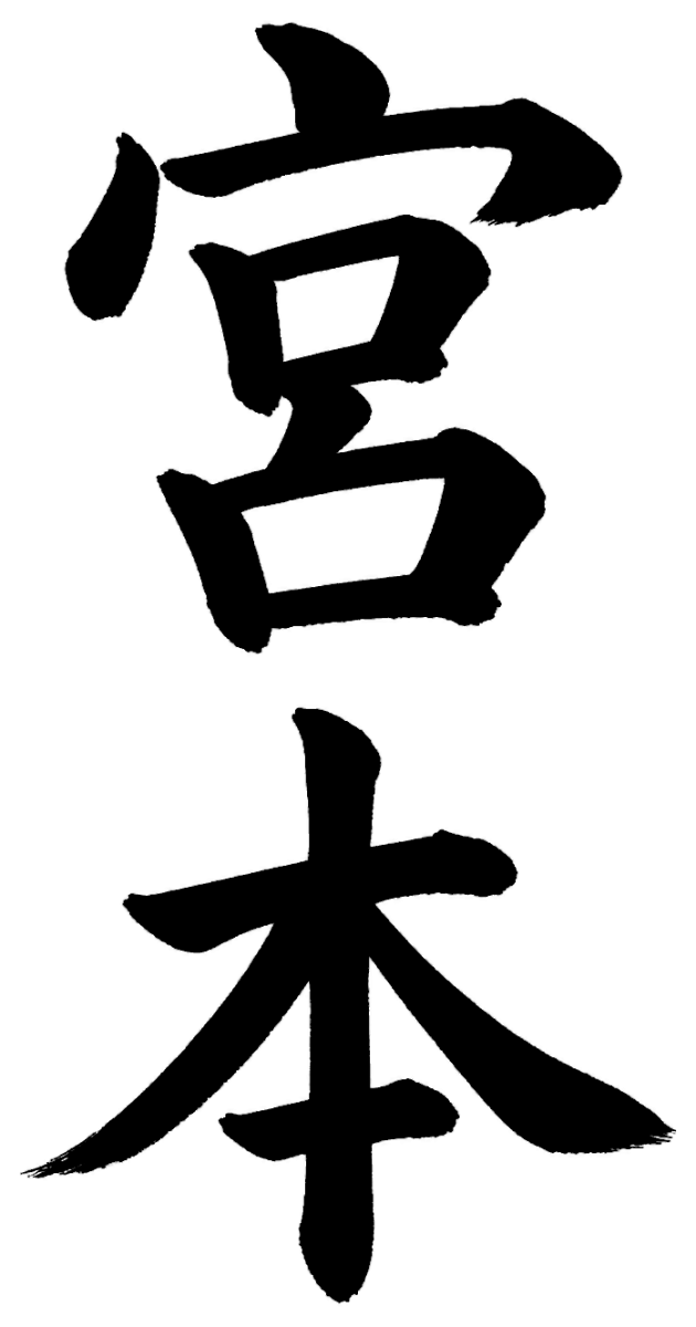 宮本