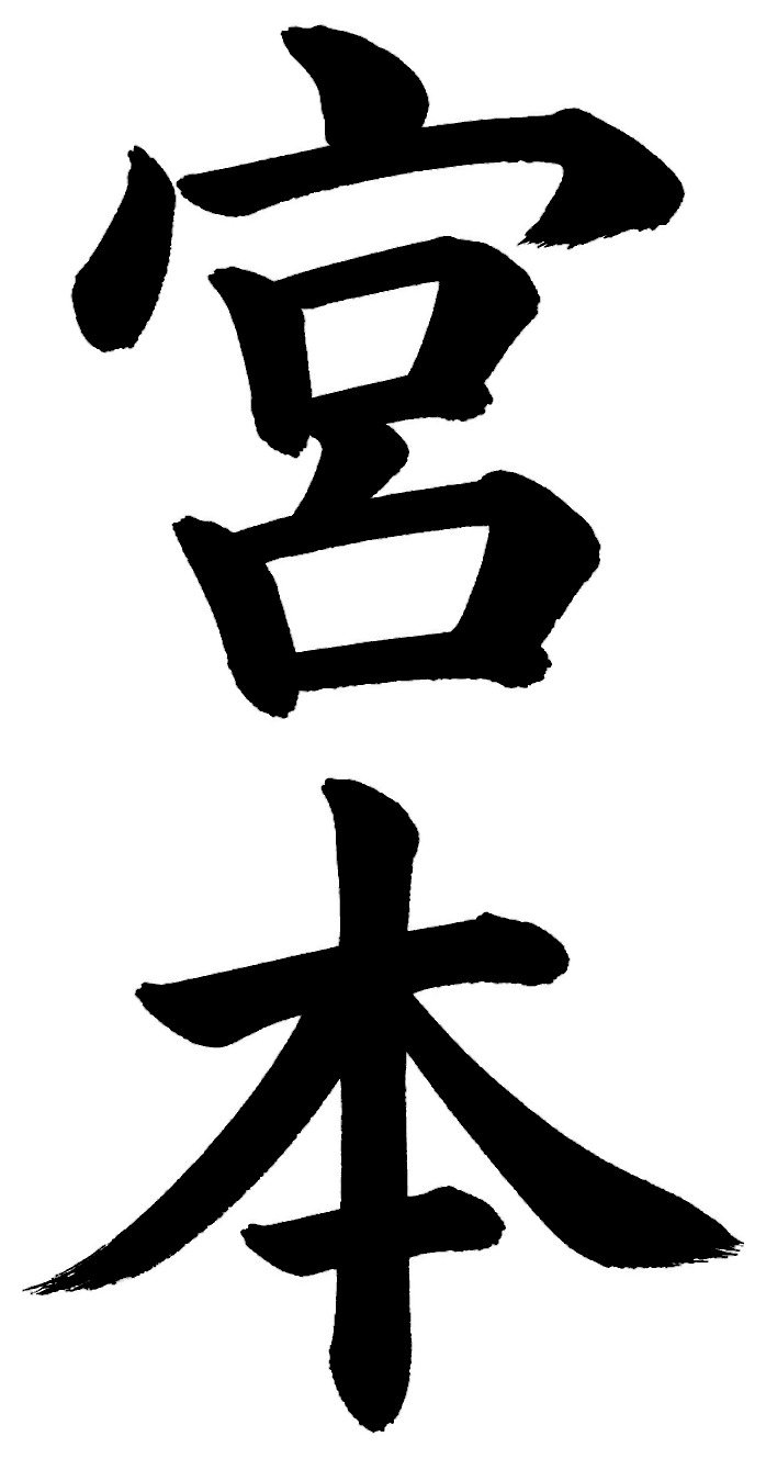 宮本