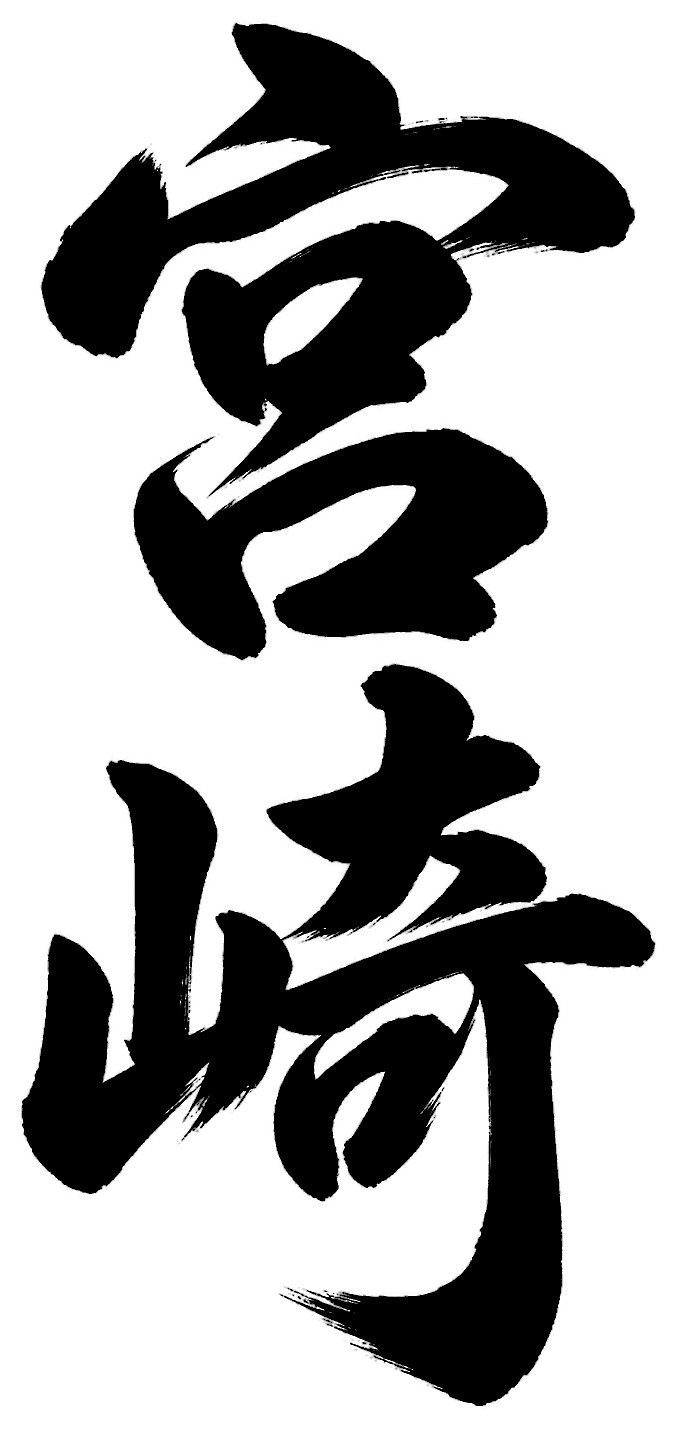 宮崎