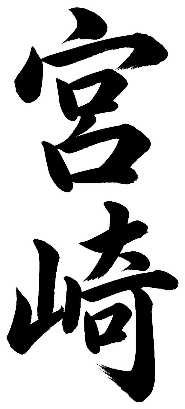 宮崎