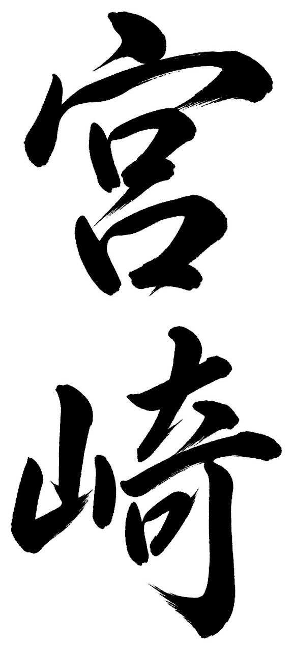 宮崎
