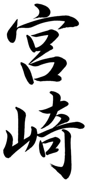 宮崎
