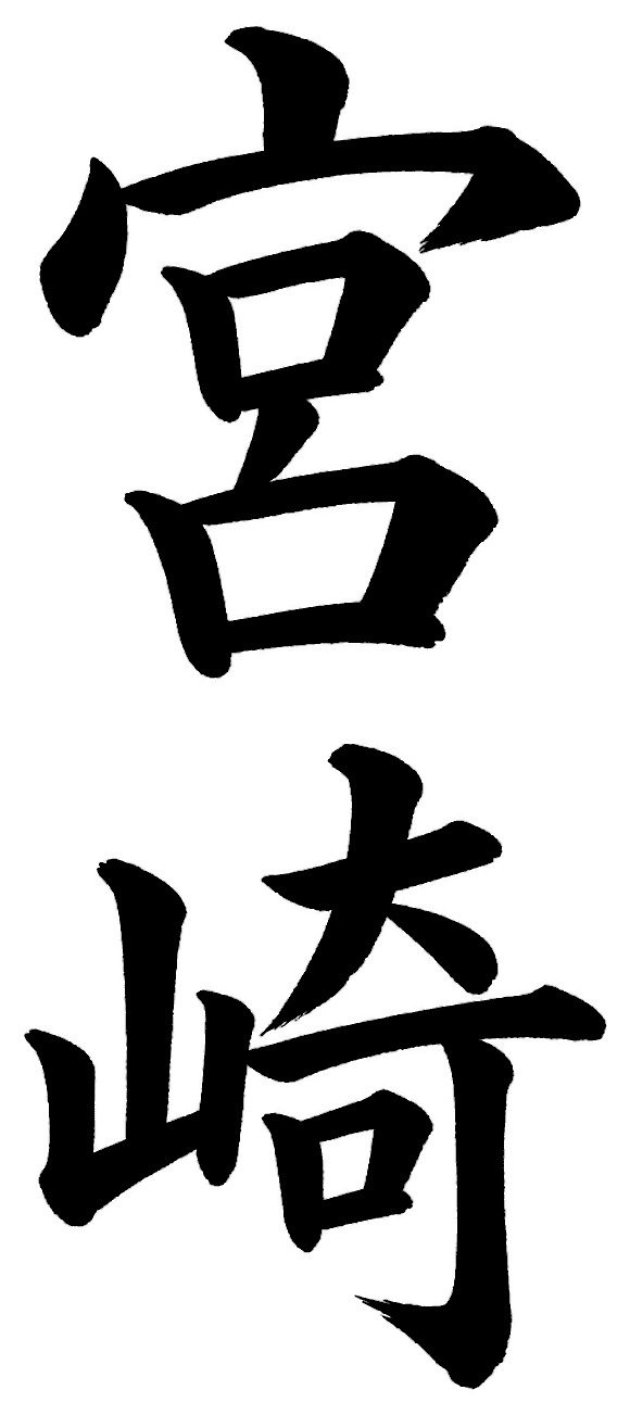 宮崎