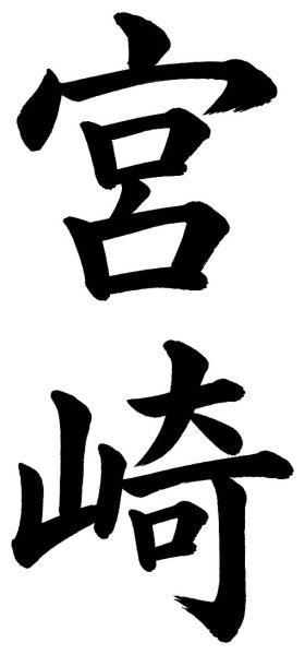 宮崎