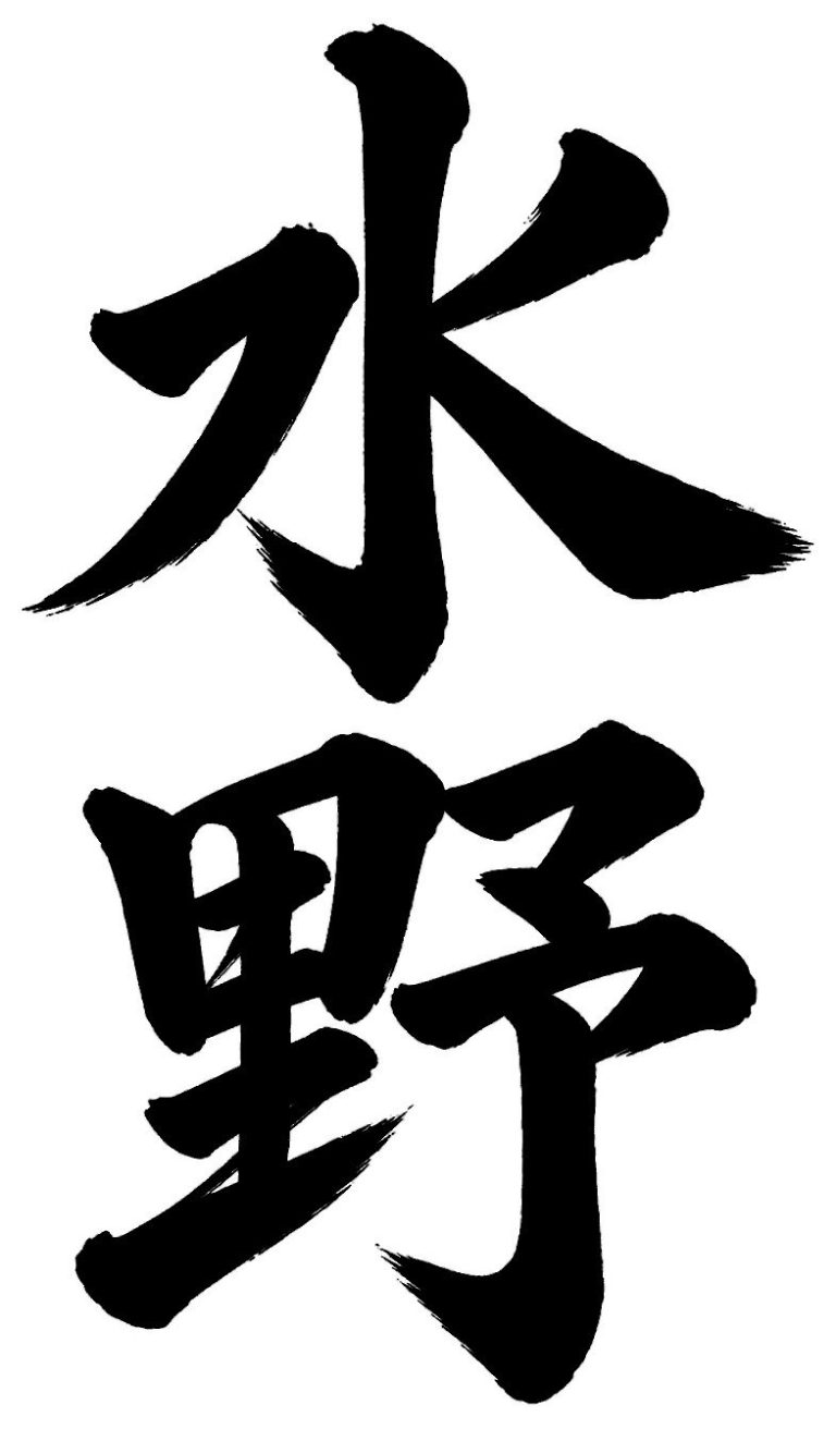 水野