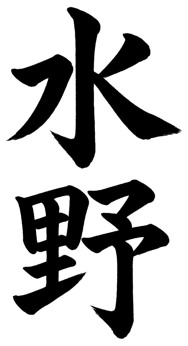 水野