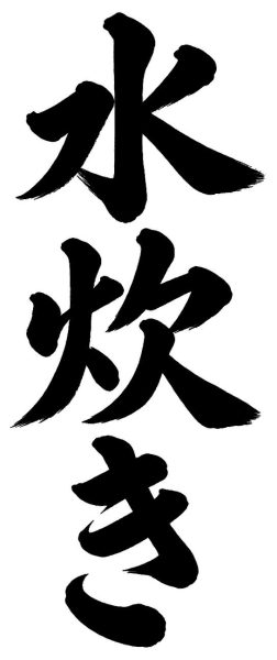 水炊き