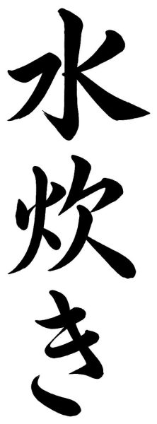 水炊き