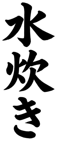 水炊き