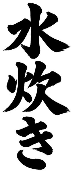 水炊き