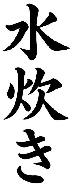 水炊き