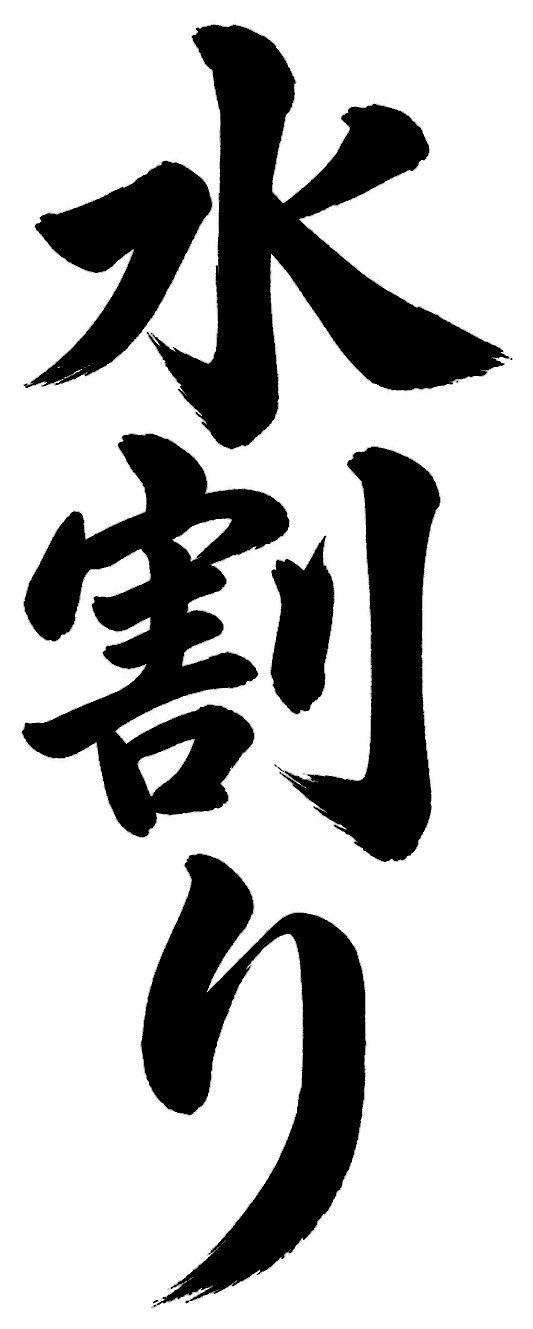 水割り