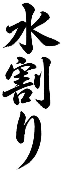 水割り
