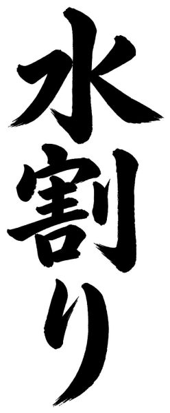 水割り