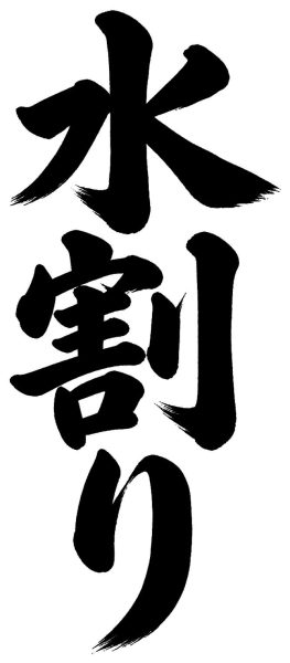 水割り