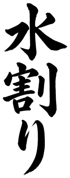 水割り