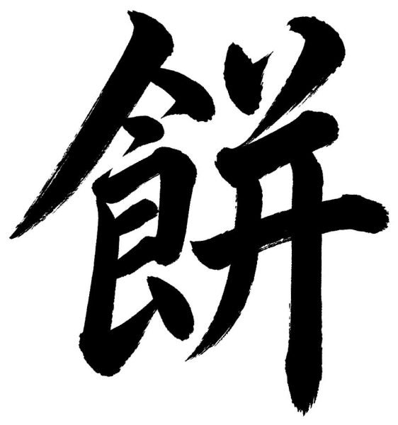 餅