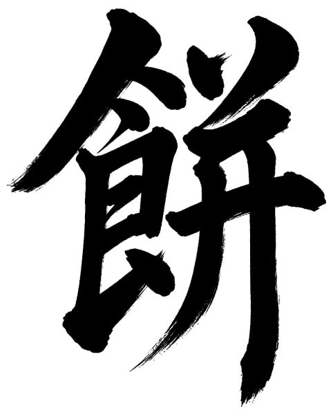 餅