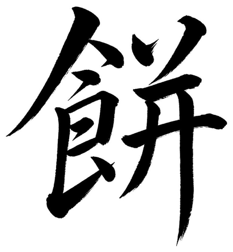 餅
