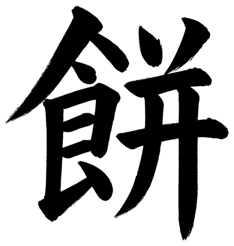 餅