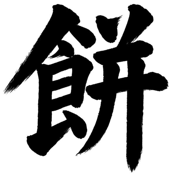 餅
