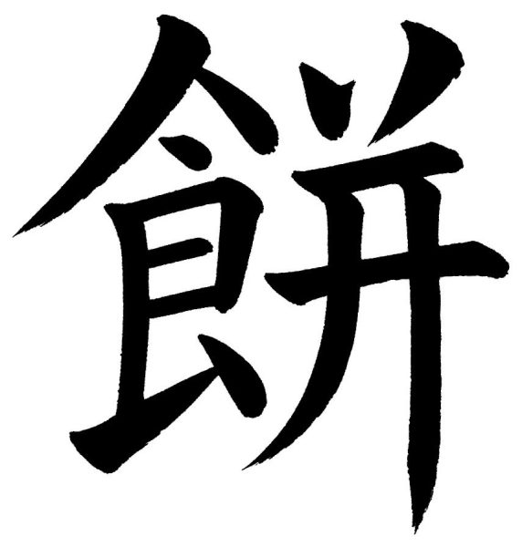 餅