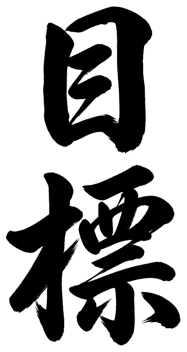 目標