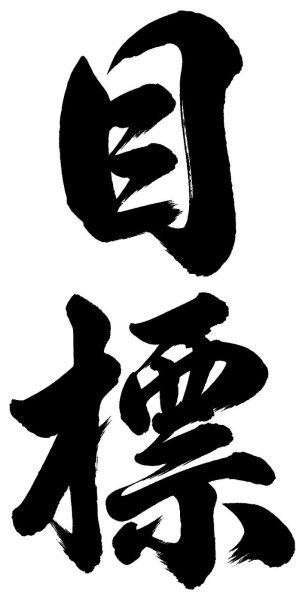 目標