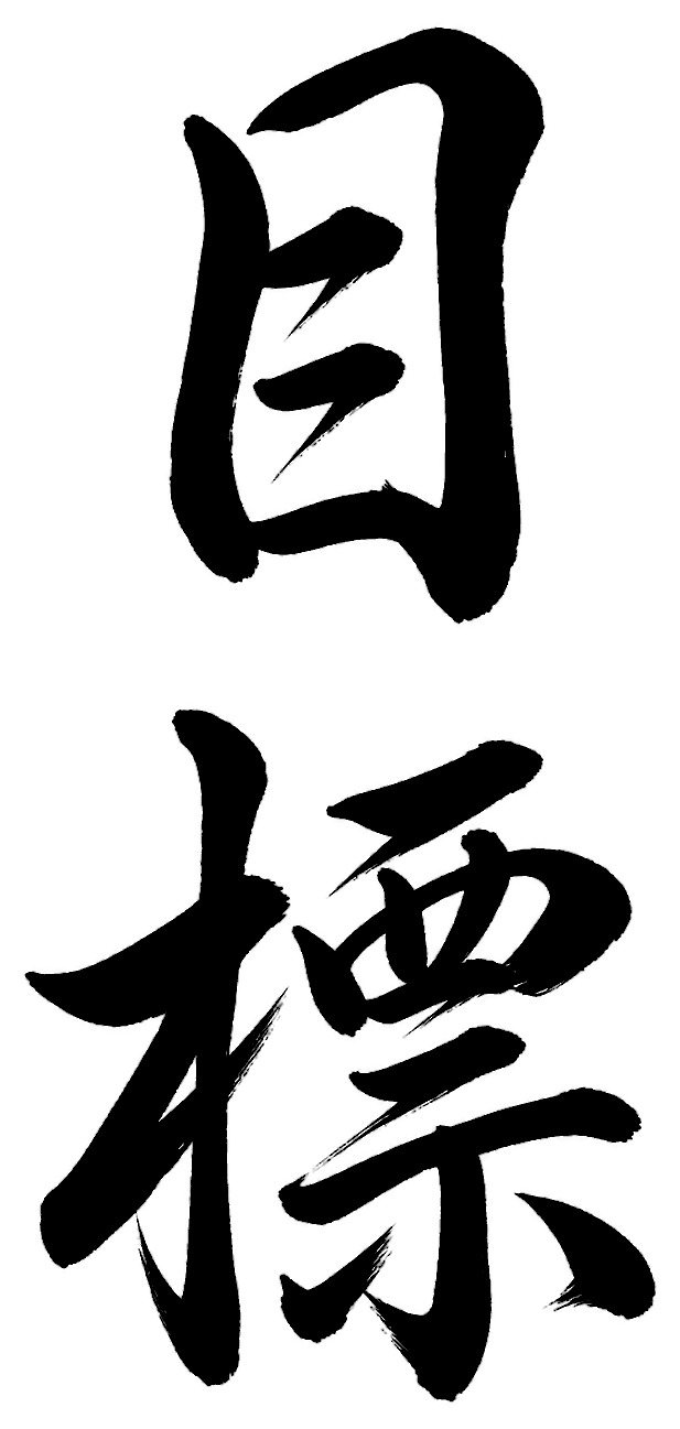 目標