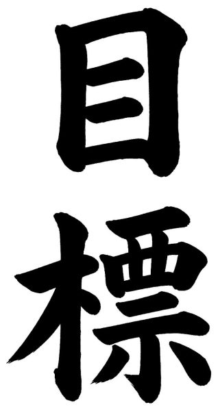 目標