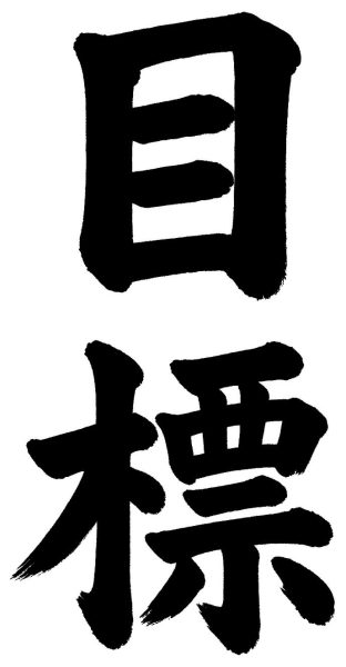目標