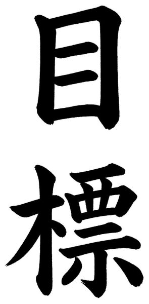 目標