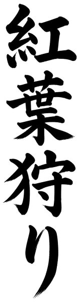 紅葉狩り