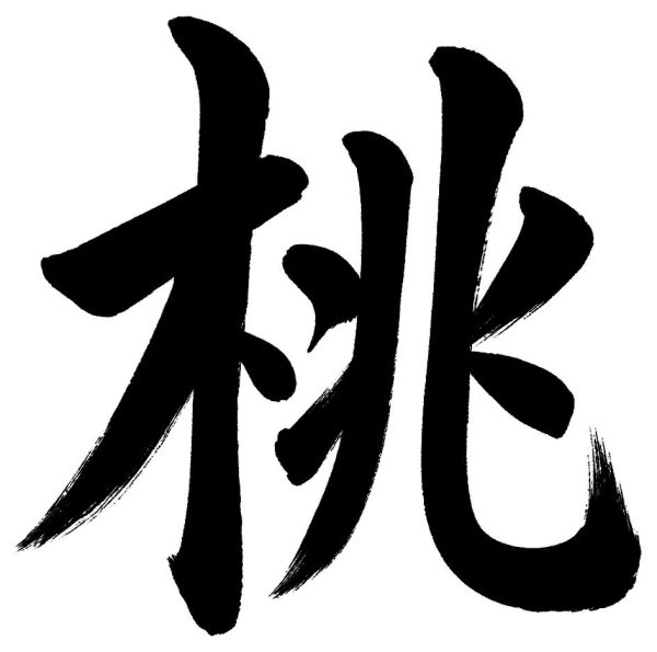 桃