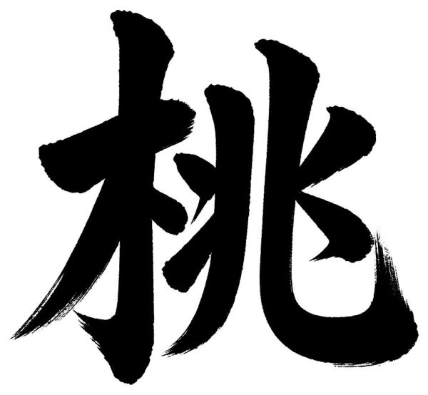 桃
