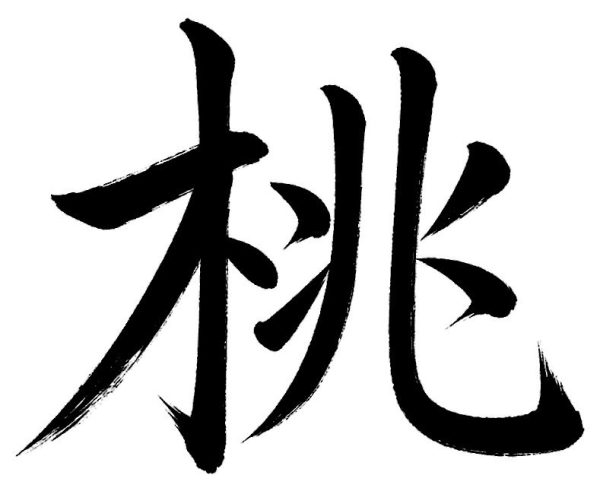 桃