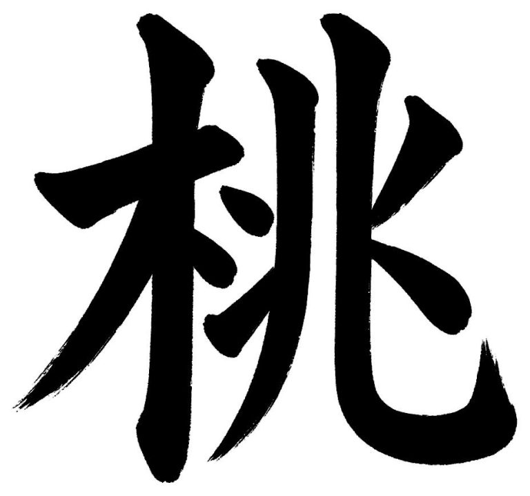 桃