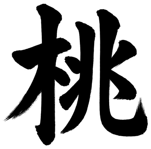 桃
