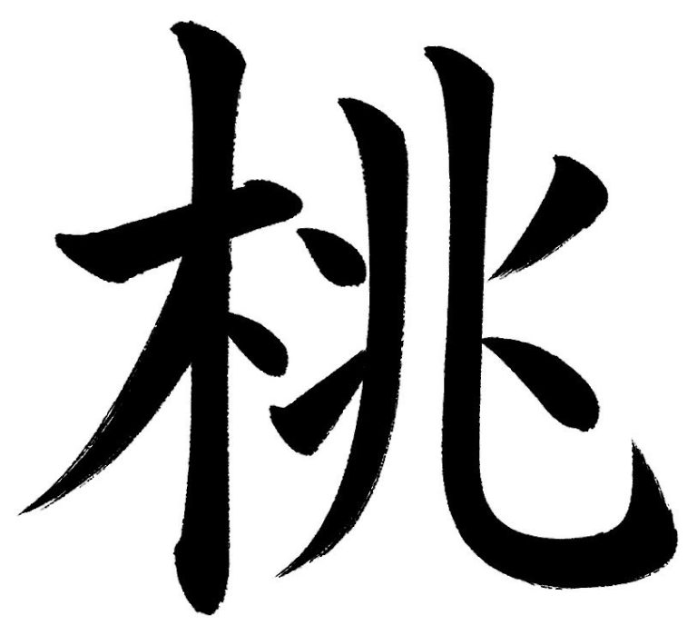 桃