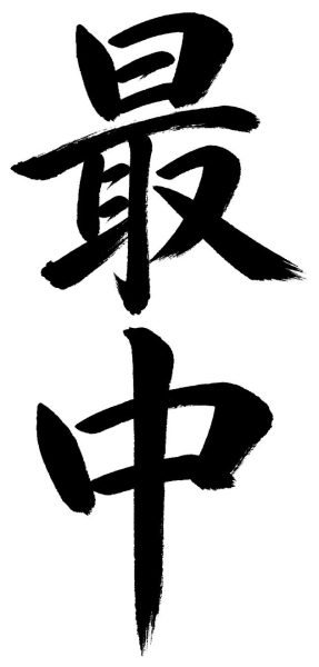 最中
