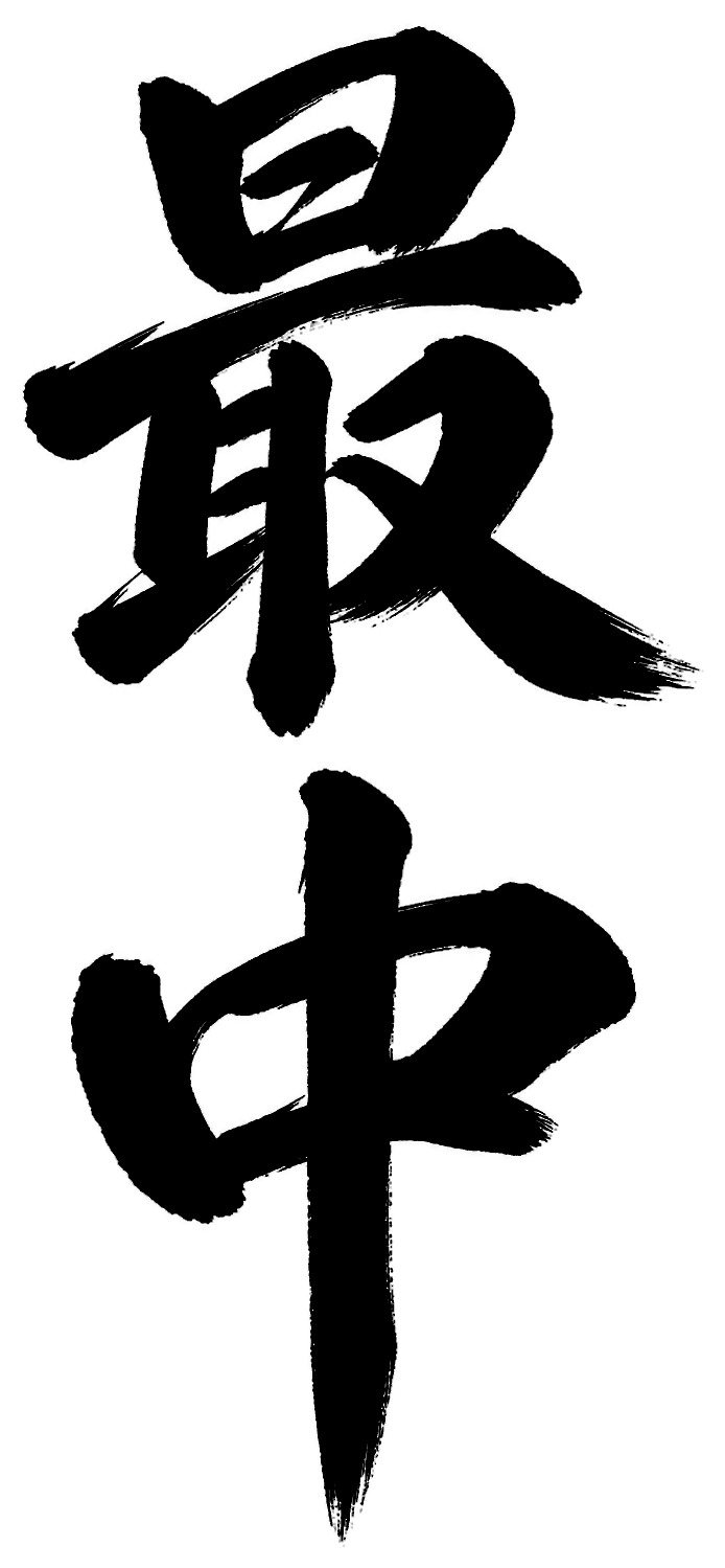 最中