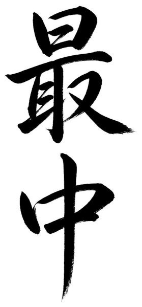 最中