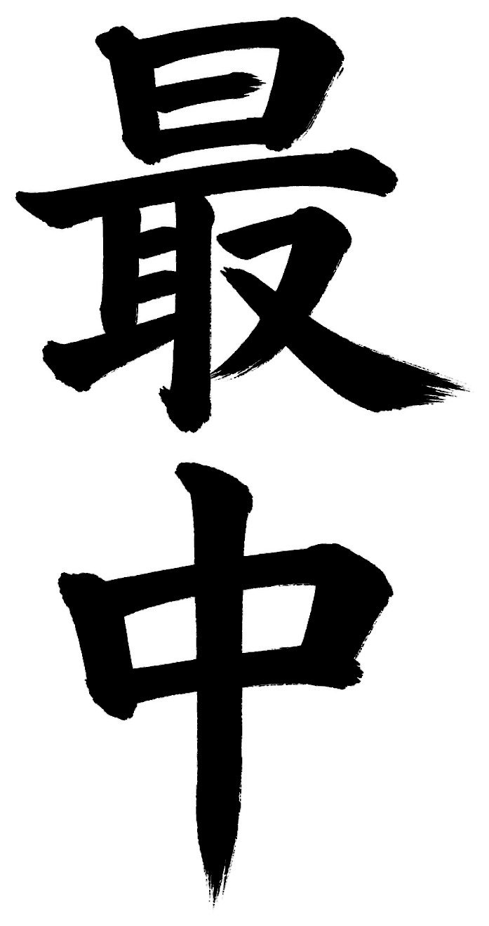 最中