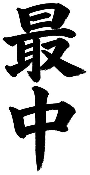 最中