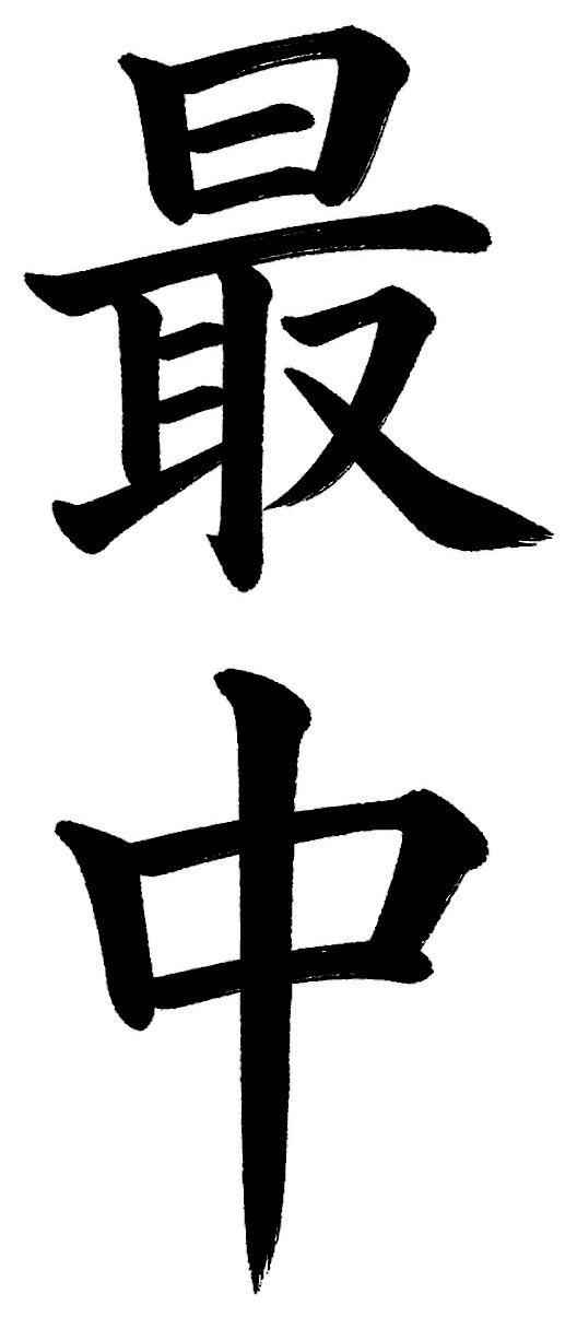 最中